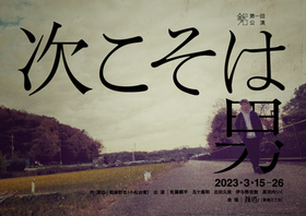 銀プロ  銀プロ第一回旗揚げ公演「次こそは男」