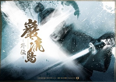 株式会社TATE・劇団 東京侍踊社 2023春公演「巌流島-外伝-」