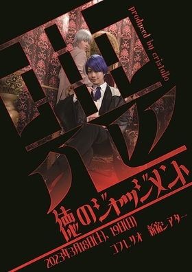 社会人演劇ユニットcristallo  「悪徳のジャッジメント」