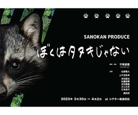 SANOKAN PRODUCE  “Boku ha Tanuki janai”