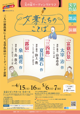 文の京リーディングドラマ 「文豪たちのことば 〜文学作品×朗読×演劇〜」