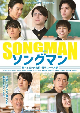 「ソングマン 〜翔べ！三ツ矢高校・男子コーラス部〜★当日引換券」