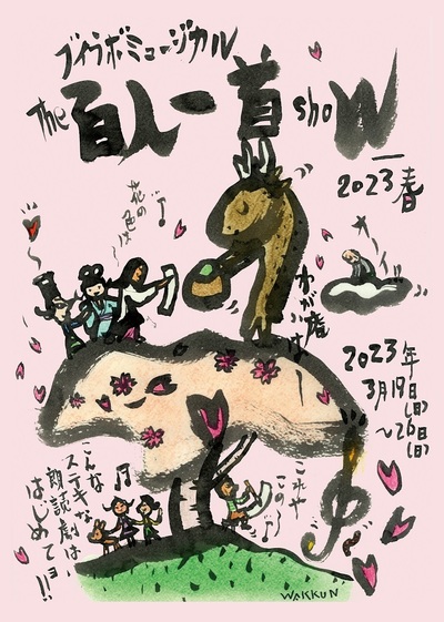The百人一首shoW_2023春