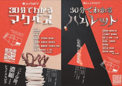 朝シェイクスピア豪華２本立て公演「30分でわかるハムレット」「30分でわかるマクベス」