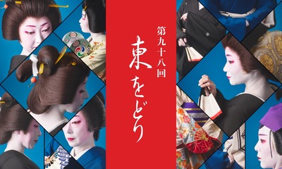 「第九十八回 東をどり」