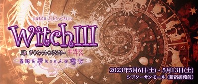 人狼 ザ・ライブプレイングシアター #48：WITCH III 「星降る夢と13人の魔女」 ★当日引換券