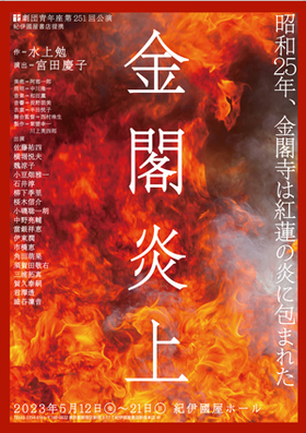 劇団青年座 第251回公演  「金閣炎上」