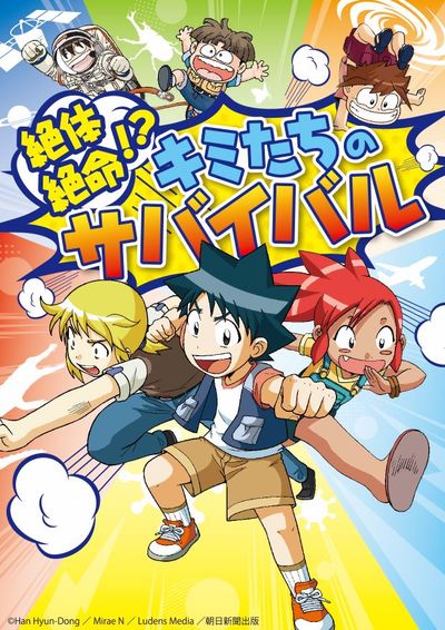 「Kagaku Manga Survival」Series ZeltutaiZetsumei Kimitati no Survival