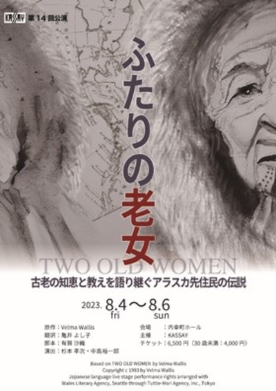 ふたりの老女　古老の知恵と教えを語り継ぐアラスカ先住民の伝説