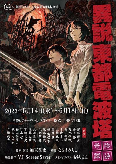 異説 東都電波塔 陰陽奇譚