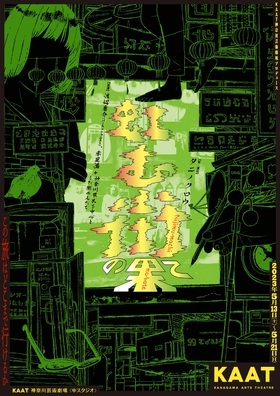KAAT神奈川芸術劇場プロデュース『虹む街の果て』