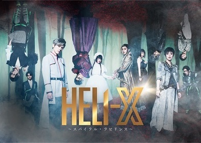 舞台「HELI-X〜スパイラル・ラビリンス〜」