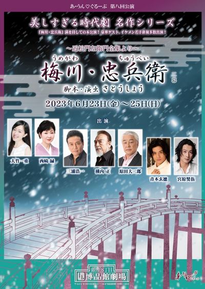 〜近松門左衛門全集より〜 梅川・忠兵衛