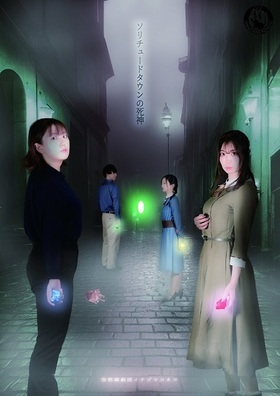 空想嬉劇団イナヅマコネコ 作品No.4「ソリチュードタウンの死神」