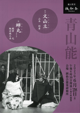 銕仙会「青山能〈6月〉」