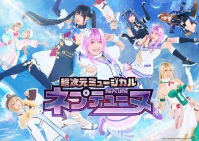 超次元ミュージカル「ネプテューヌ」★当日引換券