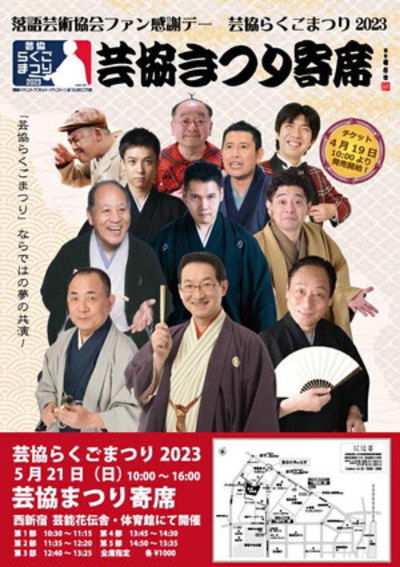 芸協らくごまつり2023　芸協まつり寄席　★当日引換券