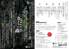 座・高円寺　夏の劇場06　ティーファクトリー T Crossroad〈花鳥風月〉そして春『カミの森』