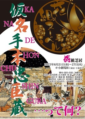 花組芝居  花組ヌーベル『仮名手本忠臣蔵』