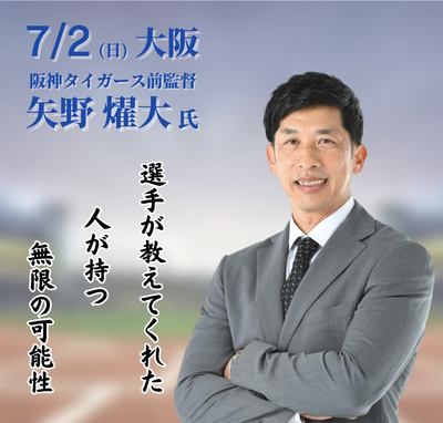 阪神タイガース前監督　矢野燿大 特別講演会 選手が教えてくれた、人が持つ無限の可能性