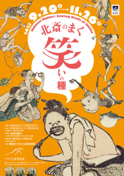 Reiwa 5th Year Exhibition "Hokusai's Seeds of Laughter"