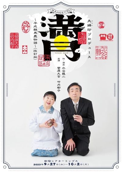 夫婦印プロデュース『満月〜平成親馬鹿物語』 〜改訂版★指定席引換券