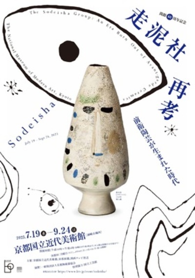 60th Anniversary Commemoration Reconsideration of Somudsha The Era of Avant-Garde Pottery