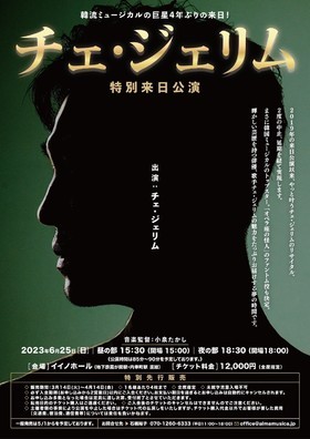 「チェ・ジェリム　特別来日公演」