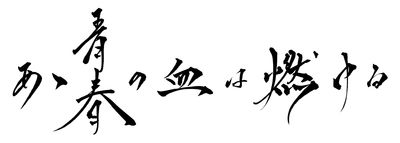 舞台「あゝ青春の血は燃ゆる」★当日引換券
