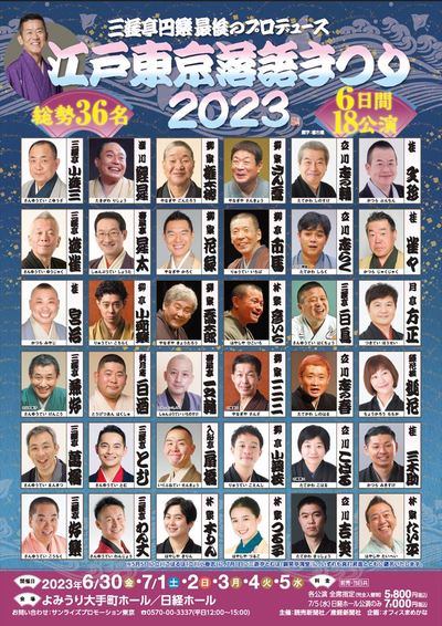三遊亭円楽最後のプロデュース 『江戸東京落語まつり2023』日経ホール