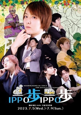 劇団水色革命《10周年記念》公演  「一歩一歩」