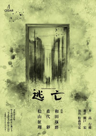 CEDAR Produce vol.10「逃亡」