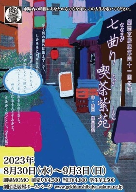 劇団芝居屋第41回公演「七曲り喫茶紫苑」