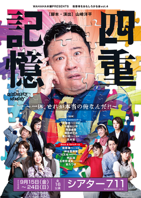 WAHAHA本舗PRESENTS 我善導をおもしろがる会vol.4「〜一体、どれが本当の俺なんだ?!〜 四重記憶」