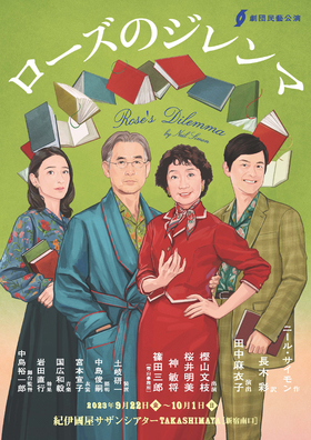 劇団民藝公演「ローズのジレンマ」