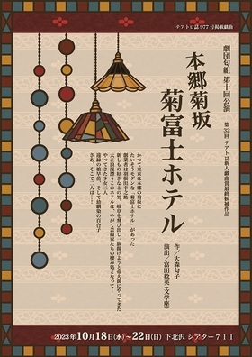 劇団匂組 第十回公演「本郷菊坂菊富士ホテル」