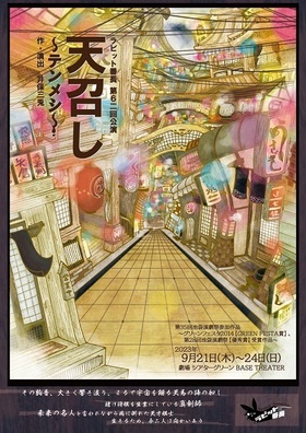 ラビット番長 第6二回公演「天召し -テンメシ-」