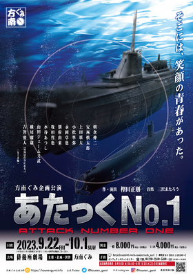方南ぐみ企画公演「あたっくNO.1」