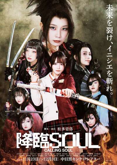 舞台「降臨SOUL」★当日引換券