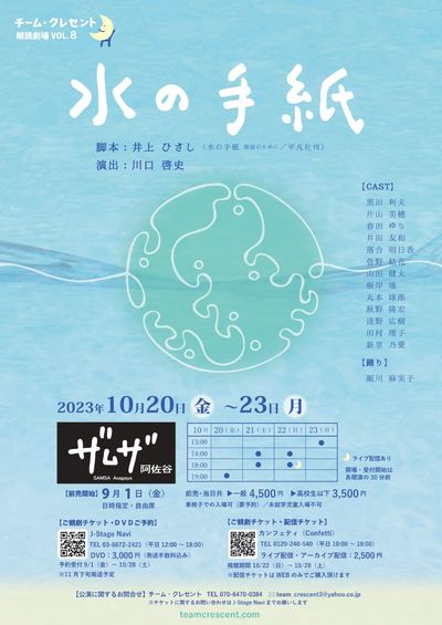 チーム・クレセント朗読劇場VOL.8「水の手紙」