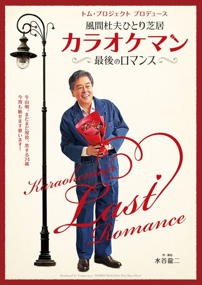 Toshio Kazama's one-man play "Karaoke Man The Last Romance"★ExchangeVoucher