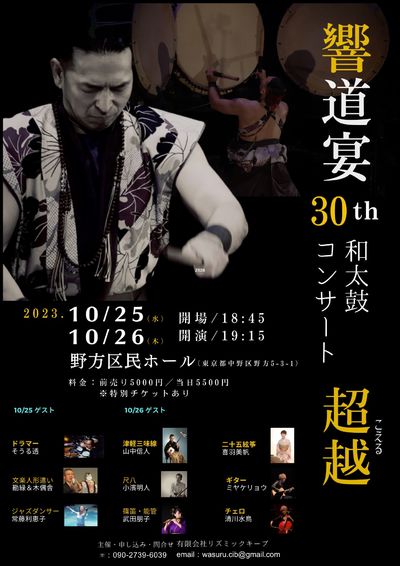 響道宴30th和太鼓コンサート「超越」