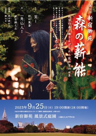 第35回 新宿御苑 森の薪能<9/25 13:00~販売開始>
