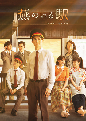 燕のいる駅-ツバメノイルエキ-【東京公演】★当日引換券