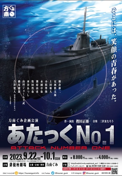 方南ぐみ企画公演「あたっくNO.1」