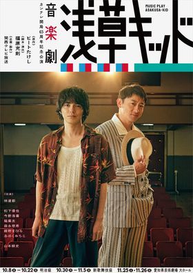カンテレ開局65周年記念公演　音楽劇『浅草キッド』