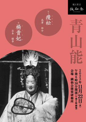 銕仙会（てっせんかい）主催公演「銕仙会青山能〈11月〉」