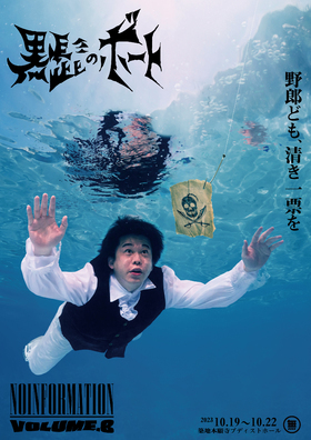 無情報  本公演vol.8「黒髭のボート」