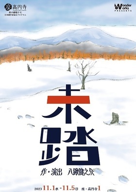 wonder×works「未踏」