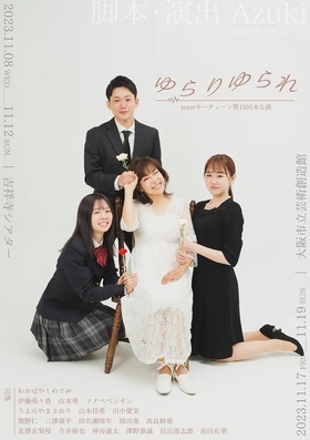  teamキーチェーン第19回本公演「ゆらりゆられ」